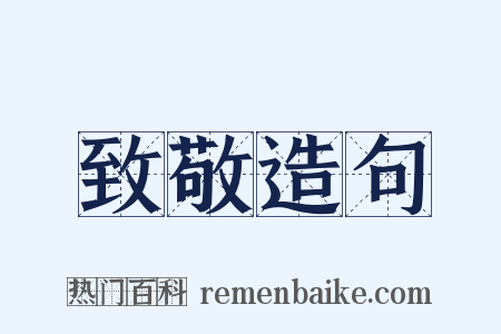 致敬造句是什么意思的图片